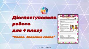 Діагностувальна робота "Спостерігаю за значенням слів"