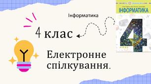 Презентація "Електронне спілкування".