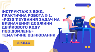 Інструктаж з БЖД. Практична робота № 1. «Розв’язування задач на визначення довжини двійкового коду повідомлень» Тематичне оцінювання