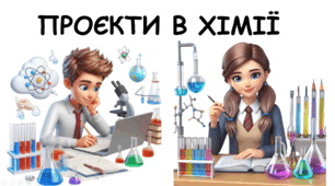 Презентація на тему: "Презентація довготривалих проєктів: Значення хімічних відкриттів для розвитку людства;Еволюція хімічних знань»