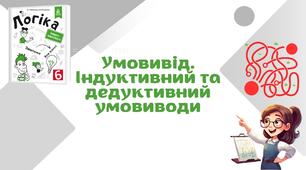 Умовивід. Дедуктивний та індуктивний умовиводи.