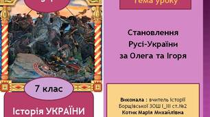 Презентація "Становлення Русі-України за Олега та Ігоря"
