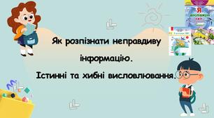 Як розпізнати неправдиву інформацію (3 клас, ЯДС, Інформатика, Гільберг)