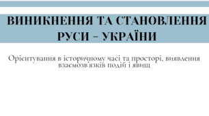 Підсумкове оцінювання "Виникнення та становлення Руси - України"