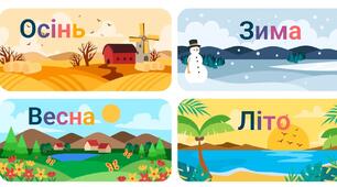 Пори року. Явища природи.
