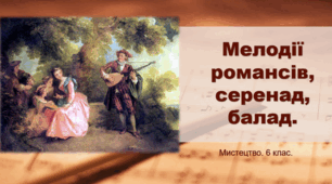 Презентація "Мелодії романсів, серенад, балад", 6 клас НУШ.