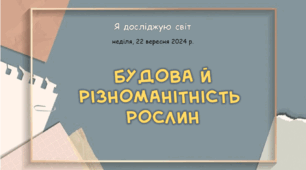 Презентація " Будова й різноманітність рослин"