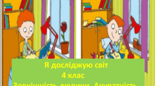 Я досліджую світ 4 клас Тема. Зовнішність людини. Акуратність. (презентація)