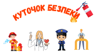 Куточок безпеки " Безпека школяра"