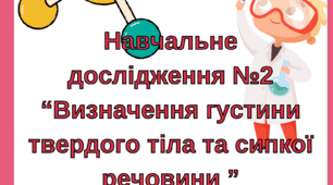 Навчальне дослідження №2. Визначення густини твердого тіла та сипкої речовини