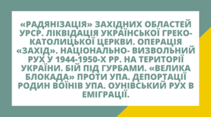 «Радянізація» західних областей УРСР.