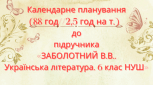 Календарно-тематичне планування з української літератури для 6 класу НУШ.ЗАБОЛОТНИЙ В.В. та ін. (88 год / 2,5 год на тиждень)