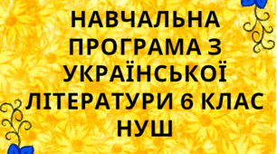 Навчальна програма з української літератури для 6 класу НУШ.ЗАБОЛОТНИЙ В.В та ін. (88 год / 2,5 год на тиждень)