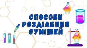Способи розділення сумішей
