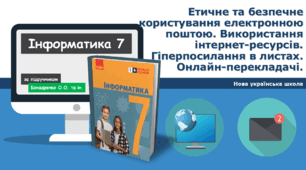 7 клас НУШ - Етичне та безпечне користування електронною поштою. Використання інтернет-ресурсів. Гіперпосилання в листах. Онлайн-перекладачі. ГР1ГР2ГР3ГР4