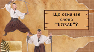 вікторина про козаків та сучасних захисників
