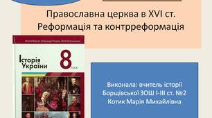 Презентація " Православна церква в XVI ст.Реформація та контрреформація "