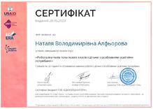  Онлайн-курс «Робота вчителів початкових класів з дітьми з особливими освітніми потребами»