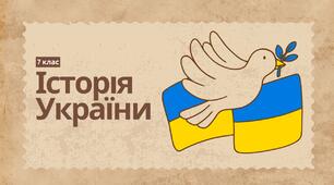 План-конспект уроку "Слов’янство у V—VІІ ст." А.Галімов, О.Гісем, О.Мартинюк 7 клас НУШ