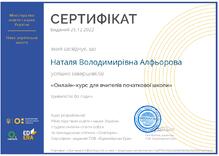  «Онлайн-курс для вчителів початкової школи»