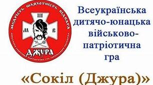 Нормативні документи для гри "Джура"(Сокіл)2024-2025 н.р