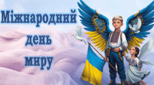 21 вересня - Міжнародний день миру 