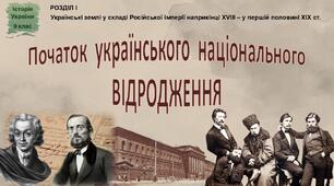 Презентація до уроку «Початок  українського  національного відродження»