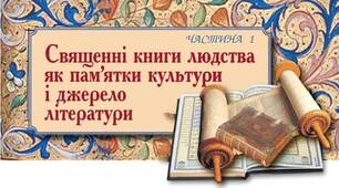 "Священні книги людства"