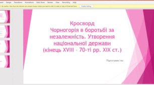 Кросворд​ Чорногорія в боротьбі за незалежність. Утворення національної держави​ (кінець ХVIII – 70-ті рр. ХІХ ст.)​