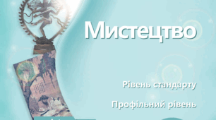 Календарне планування уроків мистецтва для 11 класу