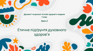 Конспект 2 уроку "Етичне підґрунтя духовного здоров'я"