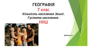 7 клас. Презентація "Кількість населення Землі. Густота населення" НУШ