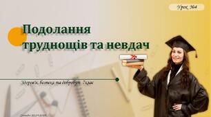 Подолання труднощів та невдач. Презентація для 7 класу, ЗАДОРОЖНА Л.