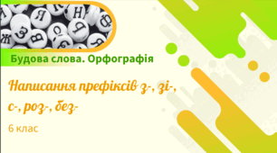 Презентація до уроку української мови "Написання префіксів з-, зі-, с-, роз-, без-". 6 клас НУШ