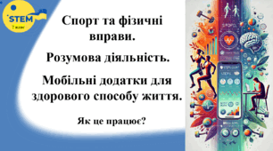 STEM 7 клас. Урок 7. Спорт та фізичні вправи. Розумова діяльність. Мобільні додатки для здорового способу життя: як це працює?