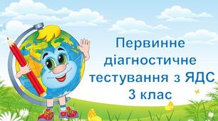 Первинне діагностичне тестування з ЯДС 3 клас