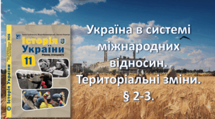 Україна в системі міжнародних  відносин. Територіальні зміни. § 2-3. 