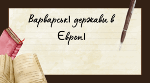 Презентація до уроку "Варварські держави в Європі"