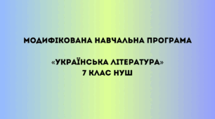 Модифікована навчальна програма «Українська література» 7 клас НУШ