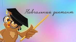 Навчальний диктант
