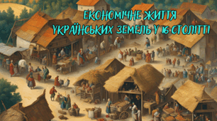 Економічне життя українських земель у 16 столітті
