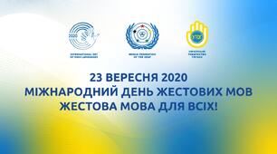 Міжнародний день жестових мов.