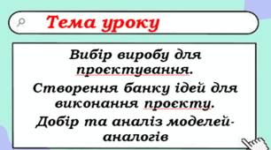 7 клас НУШ Декоративне кашпо "Велосипед".  Презентація "Вибір виробу для проєктування. Створення банку ідей для виконання проєкту. Добір та аналіз моделей-аналогів"