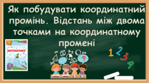 Як побудувати координатний промінь. Відстань між двома точками на координатному промені
