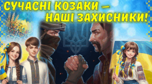 День захисників і захисниць України та День козацтва. Презентація-гра+оформлення дошки+роздатковий матеріал. СУЧАСНІ КОЗАКИ- НАШІ ЗАХИСНИКИ.