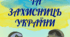 матеріал до дня захисника
