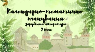 Календарно-тематичне планування уроків зарубіжної літератури для 7 класу.