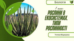 Рослини в екосистемах. Типи рослинності.7 клас. НУШ