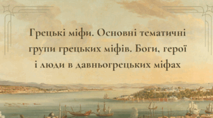 Грецькі міфи. Основні тематичні групи грецьких міфів. Боги, герої і люди в давньогрецьких міфах