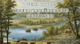 Урок на тему:  "Поява українського козацтва", 8 клас НУШ.